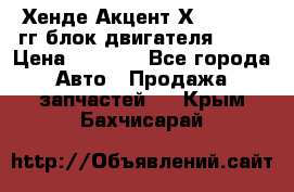 Хенде Акцент Х-3 1995-99гг блок двигателя G4EK › Цена ­ 8 000 - Все города Авто » Продажа запчастей   . Крым,Бахчисарай